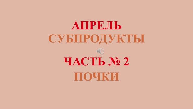 Апрель Субпродукты Часть 2 Про почки
