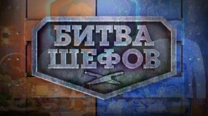 Битва шефов 6 сезон 2 выпуск 6.04.2026 обзор