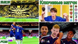 Барса, Боруссия, Бавария, Арсенал, Челси, Ювентус и др Ключевые матчи недели (28.02.26) ПРОГНОЗ FC26