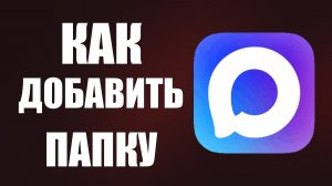 Как добавить папку в макс