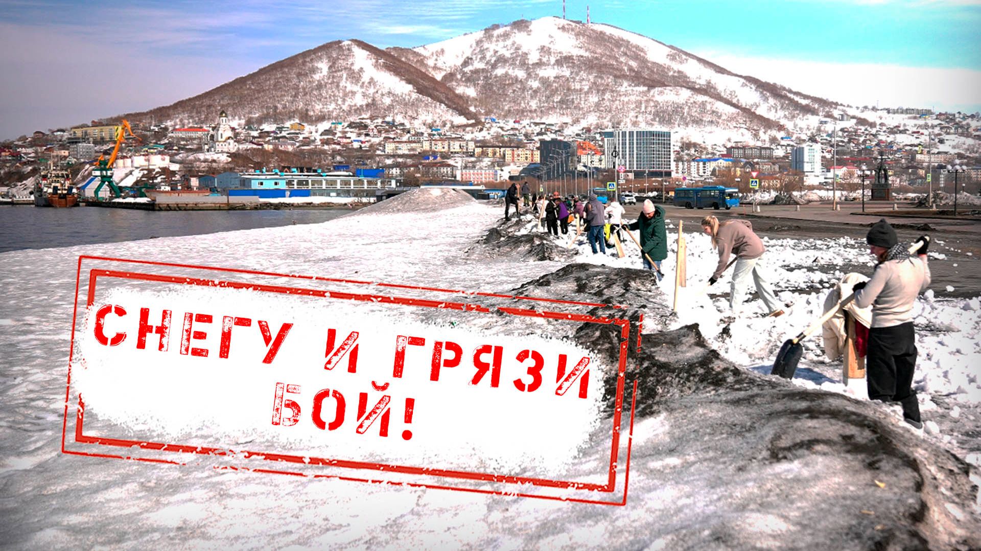 НОВОСТИ КАМЧАТКИ: НА ЧИСТОТУ