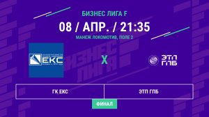 Бизнес Лига F | 13 сезон | ГК ЕКС - : - ЭТП ГПБ | Финал