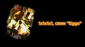 Forsaken, обзор скина "Eggs"