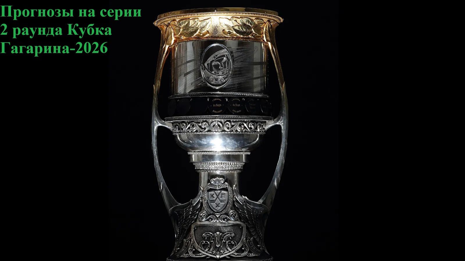 Прогнозы на серии 2 раунда Кубка Гагарина #хоккей #кхл #кубокгагарина #кг2026 #predittore