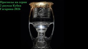Прогнозы на серии 2 раунда Кубка Гагарина #хоккей #кхл #кубокгагарина #кг2026 #predittore