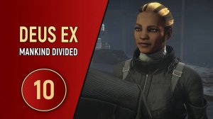 DEUS EX MANKIND DIVIDED - ЧАСТЬ 10 - ВЫНЕСЕМ ВСЁ