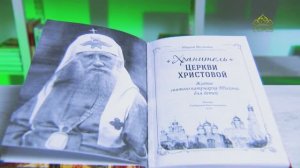 У книжной полки. Хранитель Церкви Христовой. Житие святого патриарха Тихона для детей