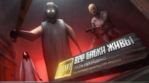   Я прошел все части ЛЕГЕНДАРНОГО     ХОРРОРА - GRANNY (перезалив)