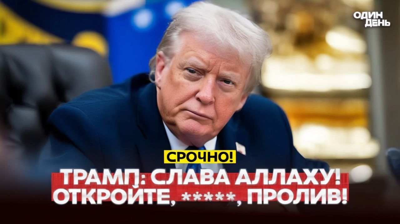 🔴 СРОЧНО ТРАМП Откройте пролив, чокнутые ублюдки! И добавил Слава Аллаху #новости #одиндень