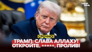 🔴 СРОЧНО ТРАМП Откройте пролив, чокнутые ублюдки! И добавил Слава Аллаху #новости #одиндень