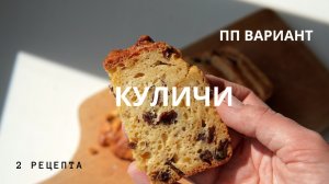 КУЛИЧИ | ПП вариант | ВСЕ смешал и ГОТОВО!