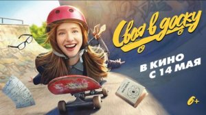 Своя в Доску- Трейлер (2026)