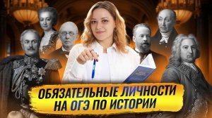 КОГО СПРОСЯТ НА ОГЭ ПО ИСТОРИИ? | Обязательные исторические личности | Умскул