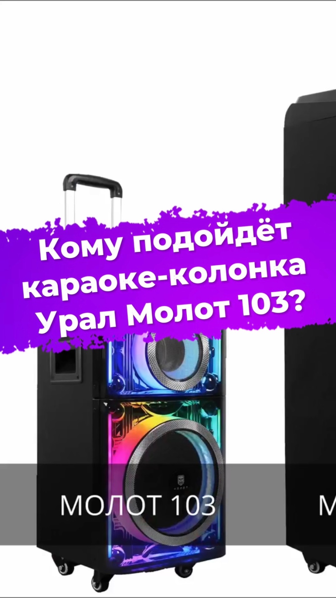 Кому подойдёт караоке-колонка Урал Молот 103? #ixbt #уралмолот #колонка #караоке