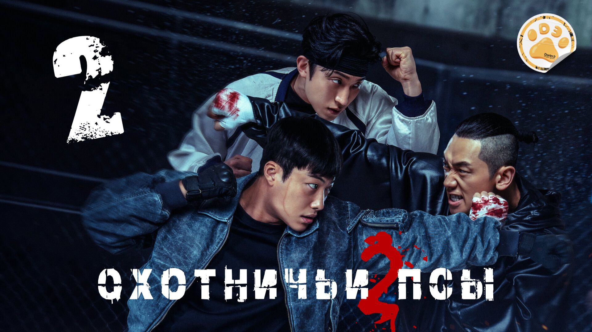 [DЭ] Охотничьи псы (2 сезон) - 2 серия (проф. многоголосая озвучка)