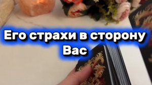 Его страхи о тебе 🔮🕺✨Таро
