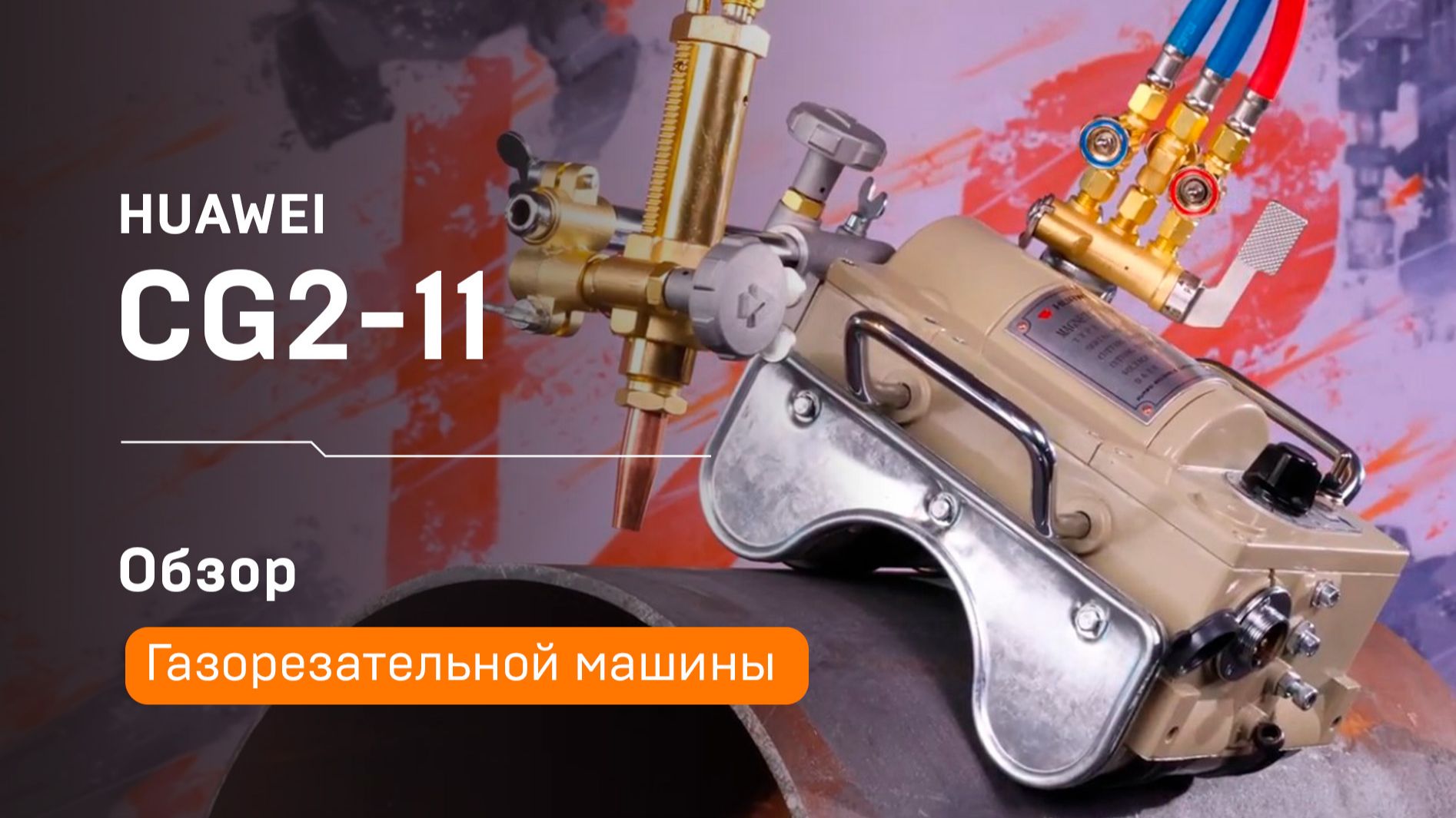 Huawei CG2-11 — портативный станок для резки труб большого диаметра