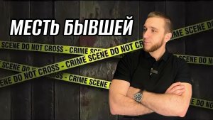 МЕСТЬ БЫВШЕЙ