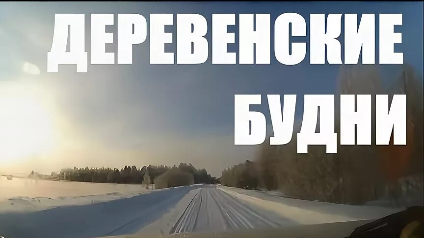 СЕЛЬСКИЕ БУДНИ