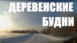 СЕЛЬСКИЕ БУДНИ