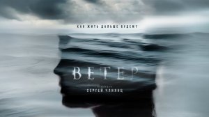 Постер к фильму «Ветер» (реж. С. Члиянц)