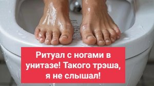 Денежный ритуал: ноги в унитазе — как привлечь богатство необычным способом!
