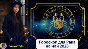 РАК - Гороскоп на май 2026