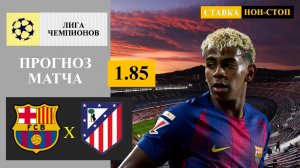 Барселона - Атлетико Мадрид прогноз
