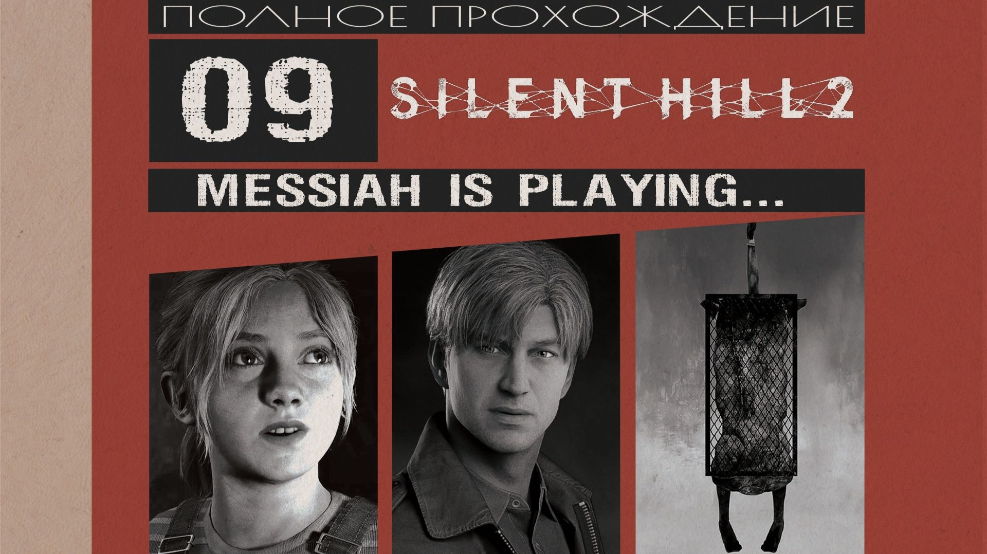 Silent Hill 2 (2024) (Прохождение. Часть 9)