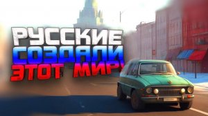 РУССКИЕ СОЗДАЛИ ЭТОТ МИР
