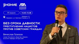 Без срока давности: преступления нацистов против советских граждан