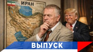 Жириновский: Нам не выгодны нападки на Иран!