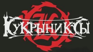 Алексей Горшенёв и группа Кукрыниксы - Лучшие песни / Колекция песен