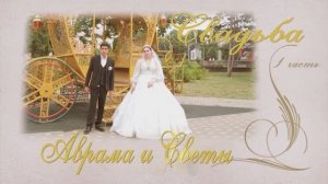 Свадьба  Аврама и Светы (1 часть)30_06_2023 г. Изобильный Ставропольский край