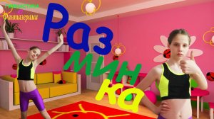 Гимнастика. Простая разминка. Утренняя зарядка