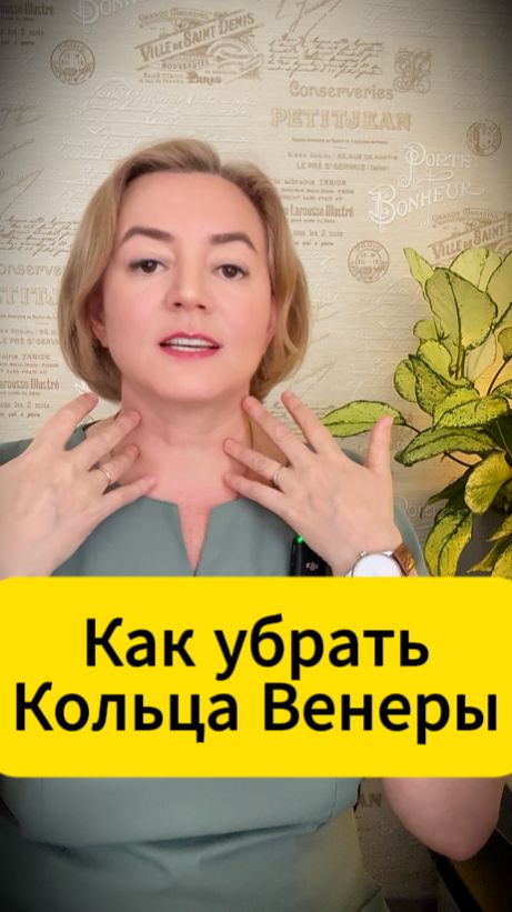 Как убрать Кольца Венеры #кольцавенеры #платизма #шея