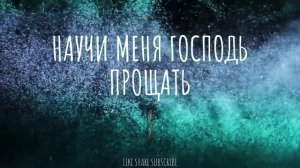 НАУЧИ МЕНЯ ГОСПОДЬ ПРОЩАТЬ - РИТМОМ БЛАГОДАТИ