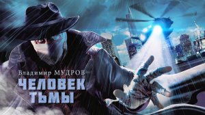 Владимир Мудров — Человек Тьмы