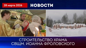 Строительство храма в п. Чайковского. Новости от 280326