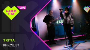 TRITIA - Рикошет (LIKE LIVE)