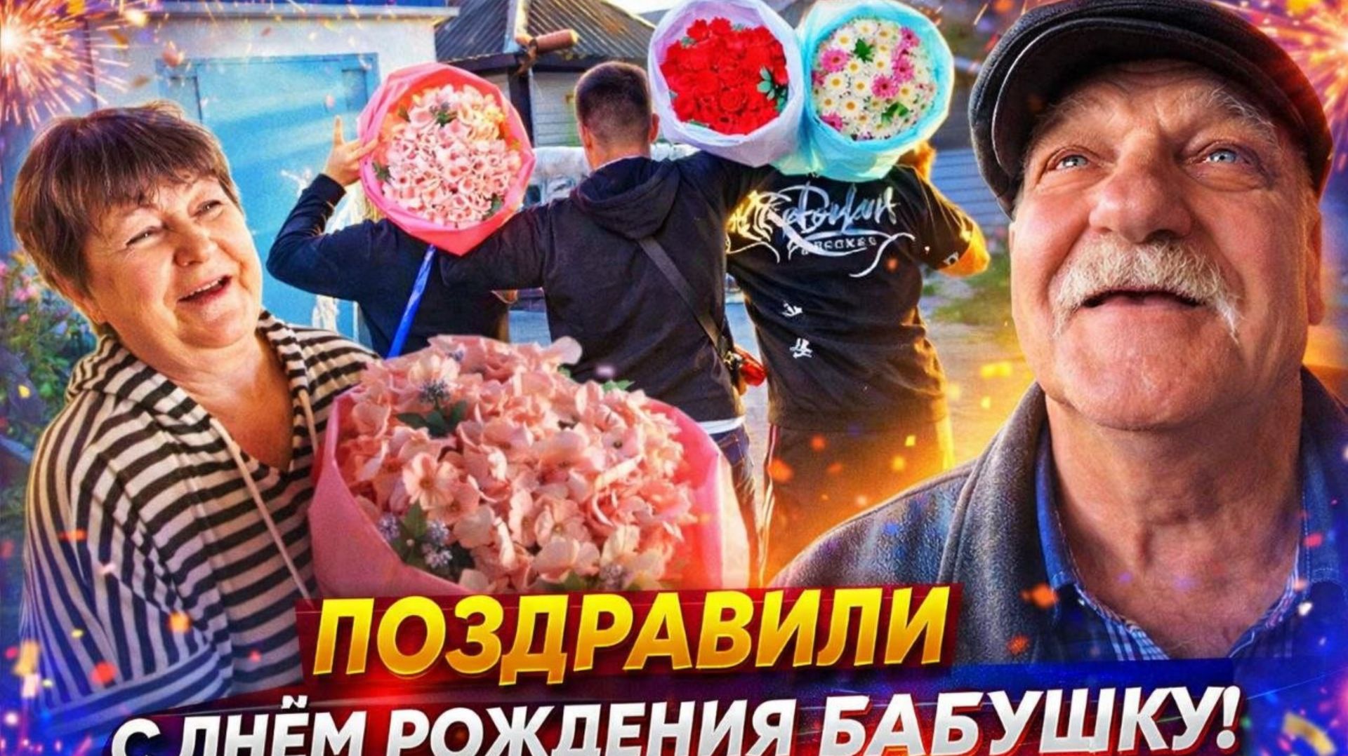 АНАР С РОВШАНОМ, CТИЛОМ, ДЕДОМ ПОЗДРАВЛЯЮТ БАБУШКУ С ДНЁМ РОЖДЕНИЯ