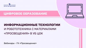 Информационные технологии и робототехника с материалами «Просвещения» в УБ ЦОК