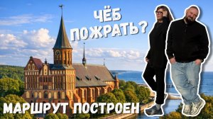Чёб пожрать? Маршрут построен - Калининград