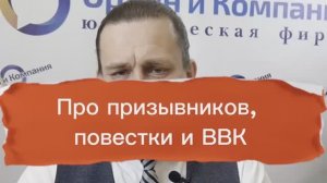 Про призывников, повестки и ВВК