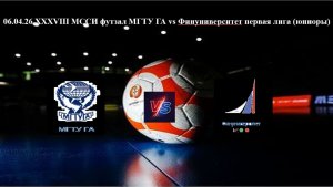 06.04.26 XXXVIII МССИ МГТУ ГА vs Финуниверситет первая лига (юниоры)