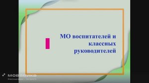 Видеоролик  «Визитная карточка» МО воспитателей и классных руководителей
