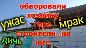 Не стройтесь дистанционно. Никому не доверяйте. Обокрали на миллионы...