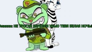 Убила флиппи