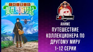Путешествие коллекционера по другому миру | 1-12 серия | Anilibria| все серии подряд | аниме марафон