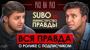 🍿 РАЗ НА РАЗ: SUBO vs МИНИСТЕРСТВО ПРАВДЫ / КОНФЛИКТ НА СТУДИИ, ДЕТЕКТОР ЛЖИ, АРТУРИК